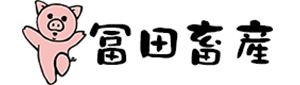 冨田畜産株式会社